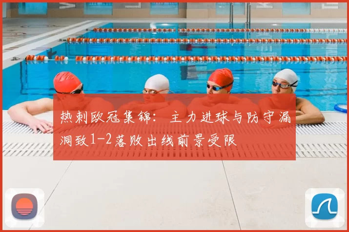 热刺欧冠集锦：主力进球与防守漏洞致1-2落败出线前景受限