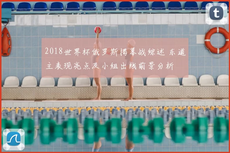 2018世界杯俄罗斯揭幕战综述 东道主表现亮点及小组出线前景分析