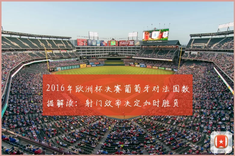2016年欧洲杯决赛葡萄牙对法国数据解读：射门效率决定加时胜负