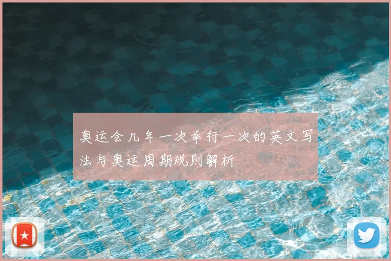 奥运会几年一次举行一次的英文写法与奥运周期规则解析