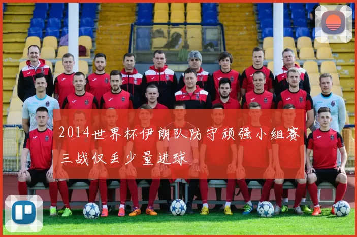 2014世界杯伊朗队防守顽强小组赛三战仅丢少量进球