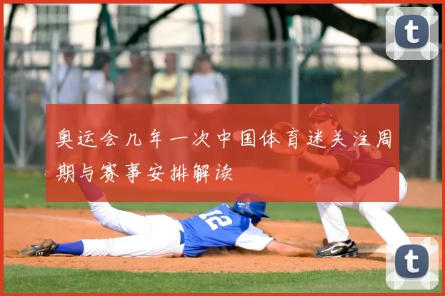 奥运会几年一次中国体育迷关注周期与赛事安排解读