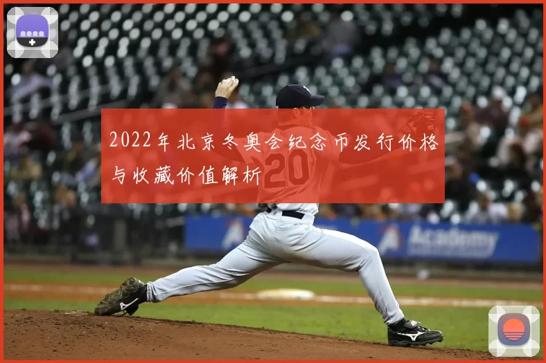 2022年北京冬奥会纪念币发行价格与收藏价值解析