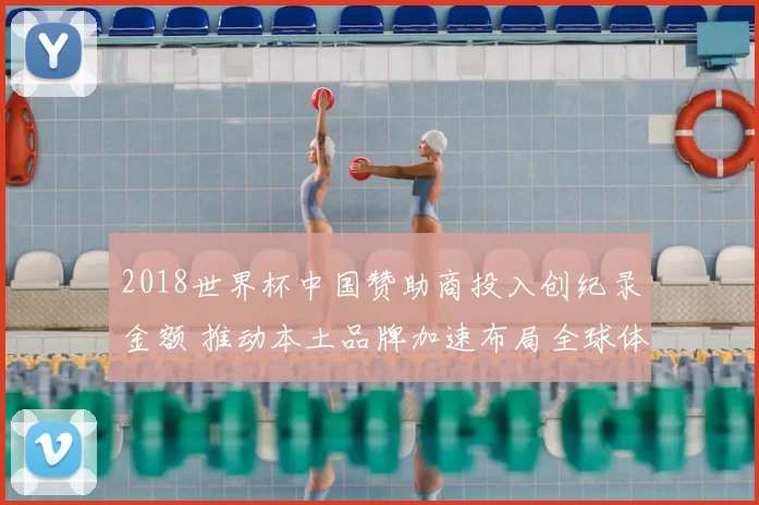 2018世界杯中国赞助商投入创纪录金额 推动本土品牌加速布局全球体育市场
