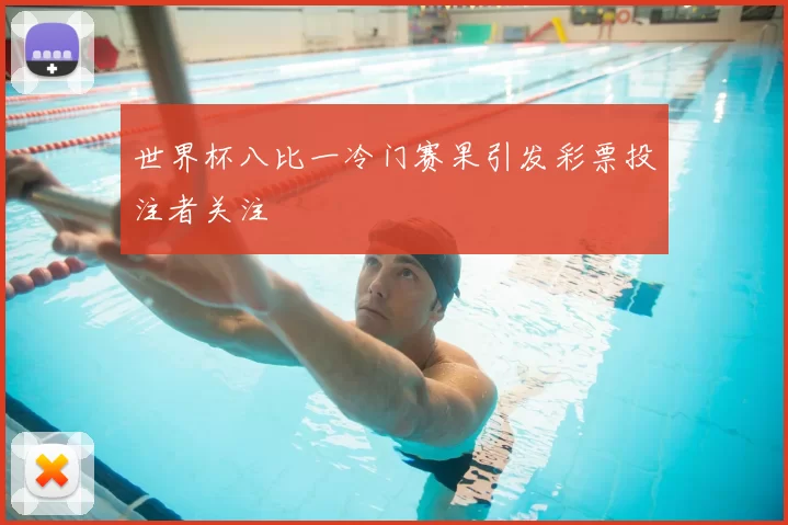 世界杯八比一冷门赛果引发彩票投注者关注