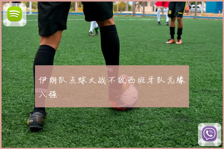 伊朗队点球大战不敌西班牙队无缘八强