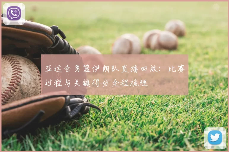 亚运会男篮伊朗队直播回放：比赛过程与关键得分全程梳理