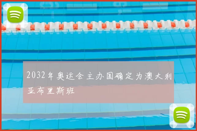 2032年奥运会主办国确定为澳大利亚布里斯班