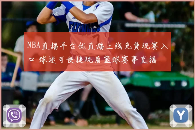 NBA直播平台优直播上线免费观赛入口 球迷可便捷观看篮球赛事直播