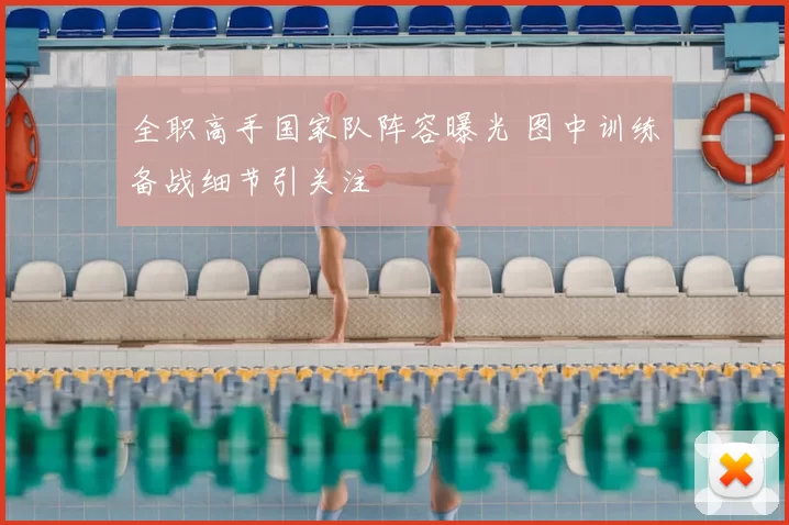 全职高手国家队阵容曝光 图中训练备战细节引关注