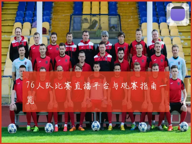 76人队比赛直播平台与观赛指南一览