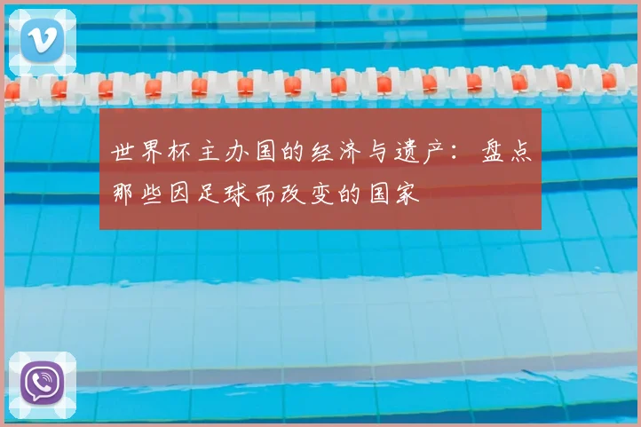 世界杯主办国的经济与遗产：盘点那些因足球而改变的国家