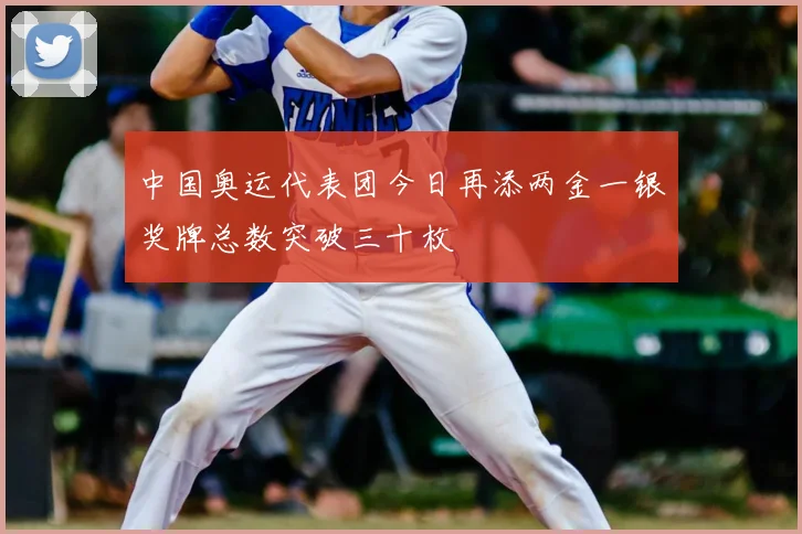 中国奥运代表团今日再添两金一银奖牌总数突破三十枚