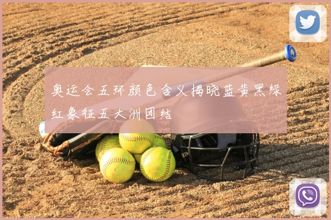 奥运会五环颜色含义揭晓蓝黄黑绿红象征五大洲团结