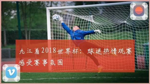 九江看2018世界杯:球迷热情观赛感受赛事氛围