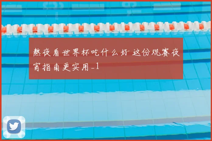 熬夜看世界杯吃什么好 这份观赛夜宵指南更实用_1
