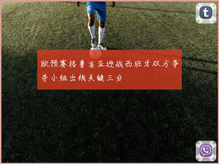 欧预赛格鲁吉亚迎战西班牙双方争夺小组出线关键三分