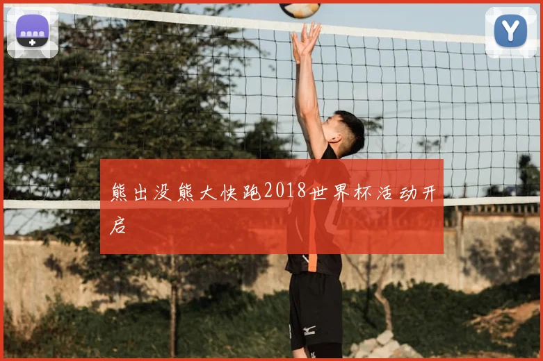 熊出没熊大快跑2018世界杯活动开启