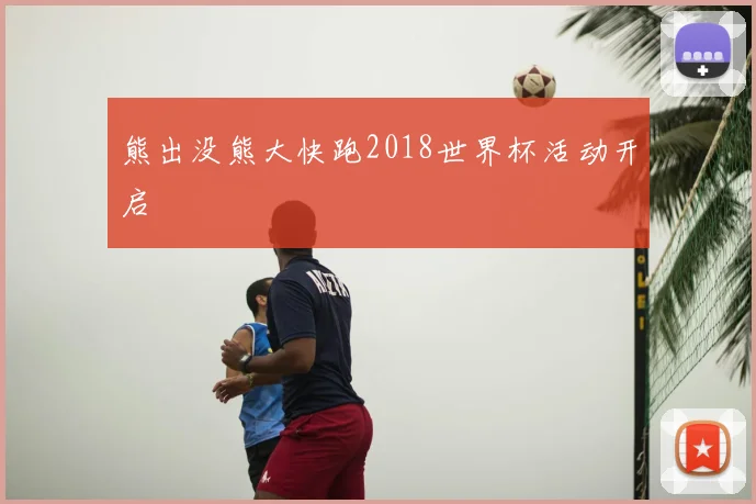熊出没熊大快跑2018世界杯活动开启