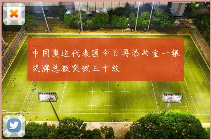 中国奥运代表团今日再添两金一银奖牌总数突破三十枚