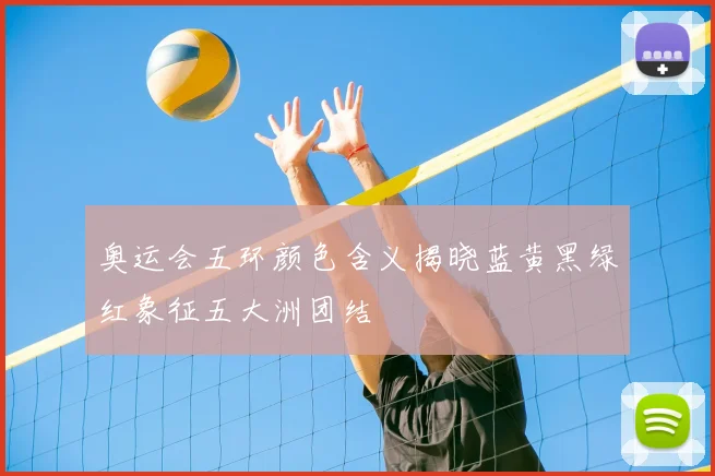 奥运会五环颜色含义揭晓蓝黄黑绿红象征五大洲团结