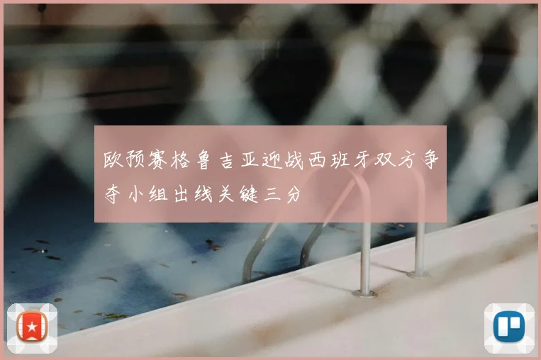 欧预赛格鲁吉亚迎战西班牙双方争夺小组出线关键三分