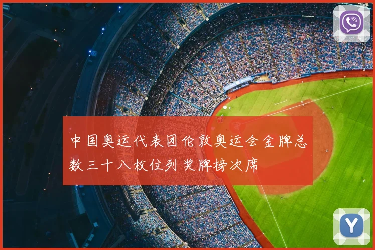 中国奥运代表团伦敦奥运会金牌总数三十八枚位列奖牌榜次席