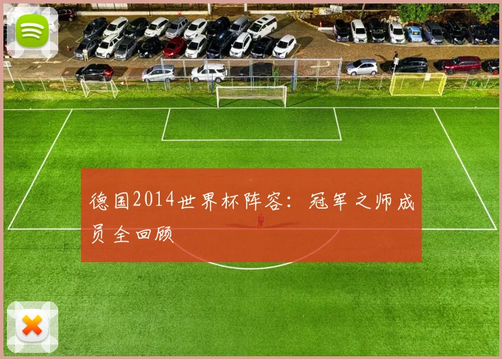 德国2014世界杯阵容:冠军之师成员全回顾
